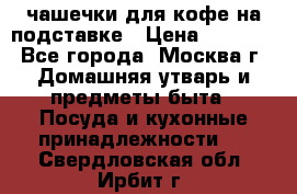 чашечки для кофе на подставке › Цена ­ 1 000 - Все города, Москва г. Домашняя утварь и предметы быта » Посуда и кухонные принадлежности   . Свердловская обл.,Ирбит г.